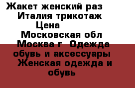 Жакет женский раз 46-48 Италия трикотаж  › Цена ­ 1 800 - Московская обл., Москва г. Одежда, обувь и аксессуары » Женская одежда и обувь   